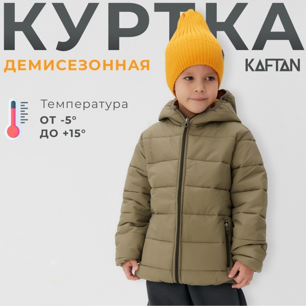 Куртка детская KAFTAN, хаки